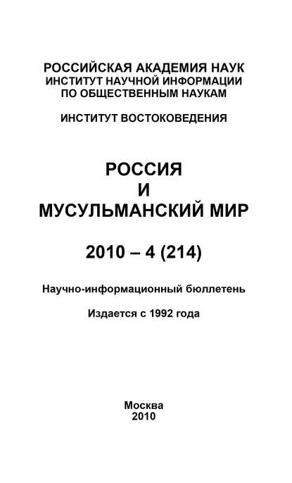 Скачать книгу Россия и мусульманский мир № 4 / 2010