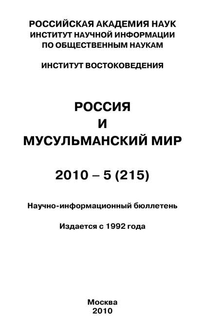 Скачать книгу Россия и мусульманский мир № 5 / 2010