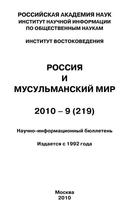 Скачать книгу Россия и мусульманский мир № 9 / 2010
