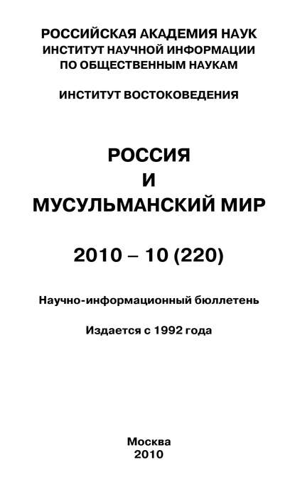 Скачать книгу Россия и мусульманский мир № 10 / 2010