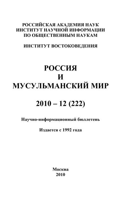 Скачать книгу Россия и мусульманский мир № 12 / 2010