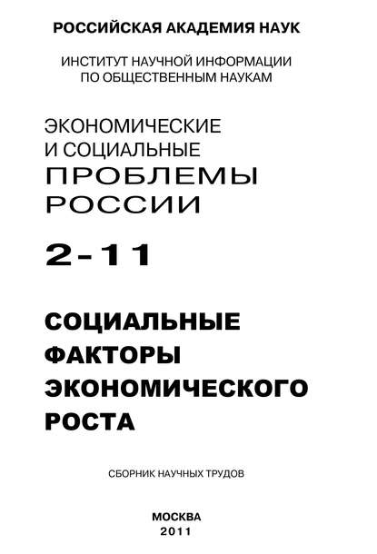 Скачать книгу Экономические и социальные проблемы России № 2 / 2011