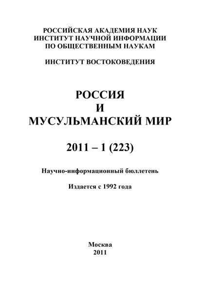 Скачать книгу Россия и мусульманский мир № 1 / 2011