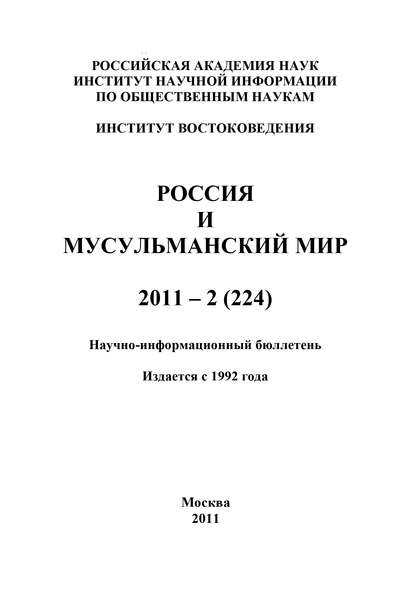 Скачать книгу Россия и мусульманский мир № 2 / 2011