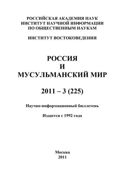Скачать книгу Россия и мусульманский мир № 3 / 2011