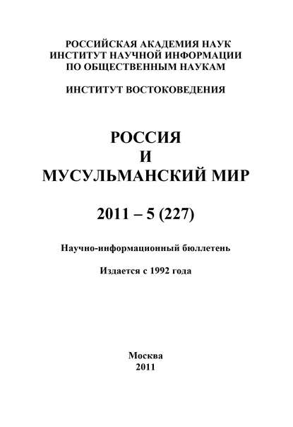 Скачать книгу Россия и мусульманский мир № 5 / 2011