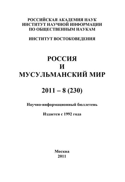 Россия и мусульманский мир № 8 / 2011