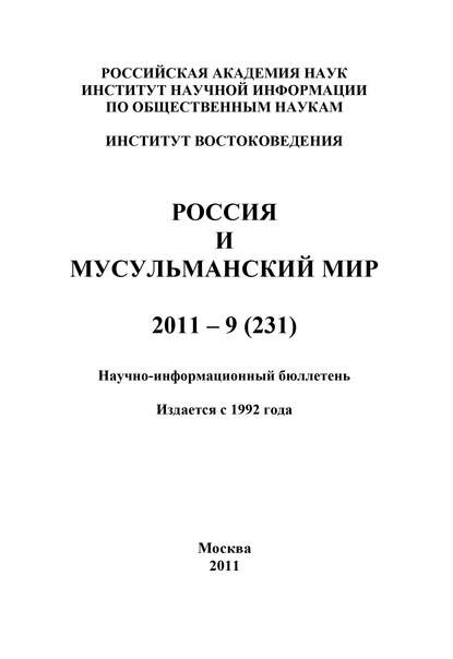 Скачать книгу Россия и мусульманский мир № 9 / 2011