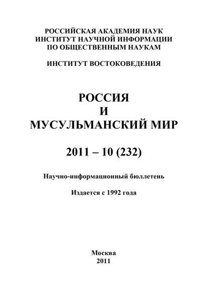 Скачать книгу Россия и мусульманский мир № 10 / 2011