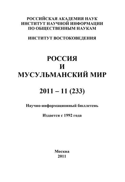 Скачать книгу Россия и мусульманский мир № 11 / 2011