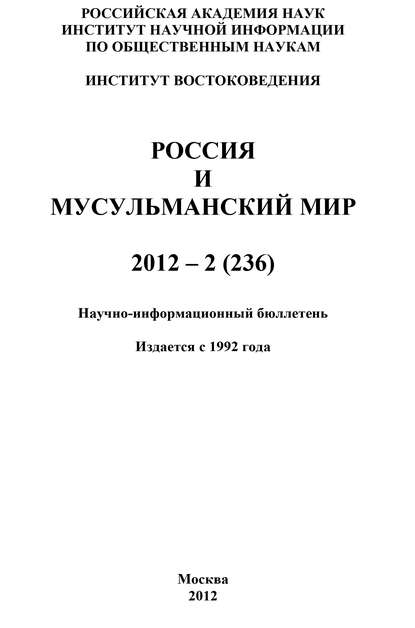 Скачать книгу Россия и мусульманский мир № 2 / 2012