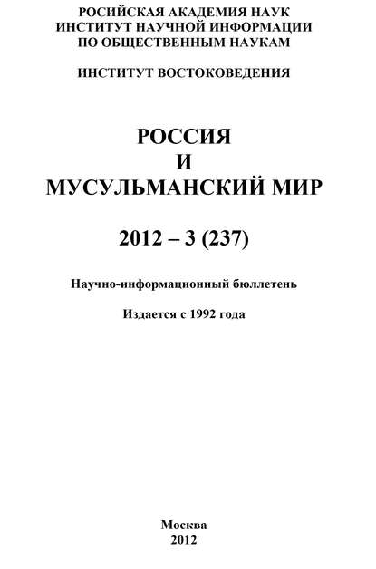 Скачать книгу Россия и мусульманский мир № 3 / 2012
