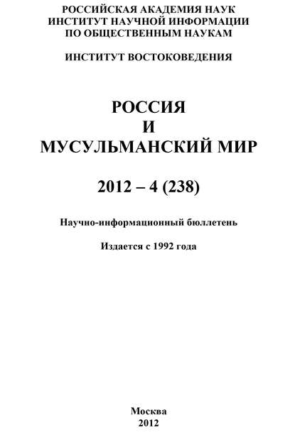 Скачать книгу Россия и мусульманский мир № 4 / 2012