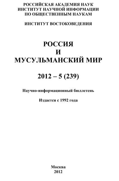 Скачать книгу Россия и мусульманский мир № 5 / 2012