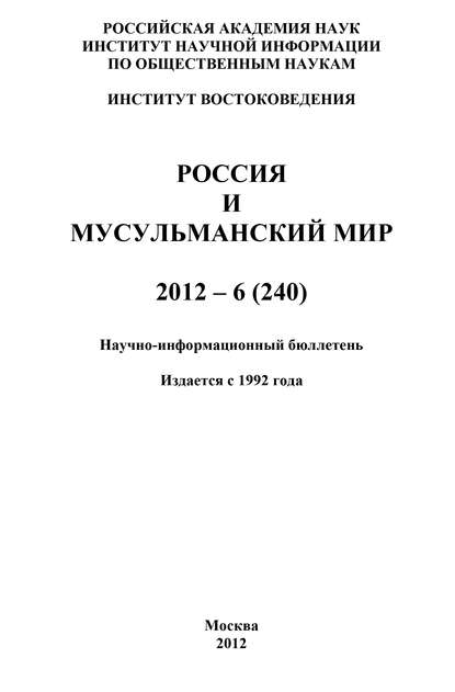 Скачать книгу Россия и мусульманский мир № 6 / 2012