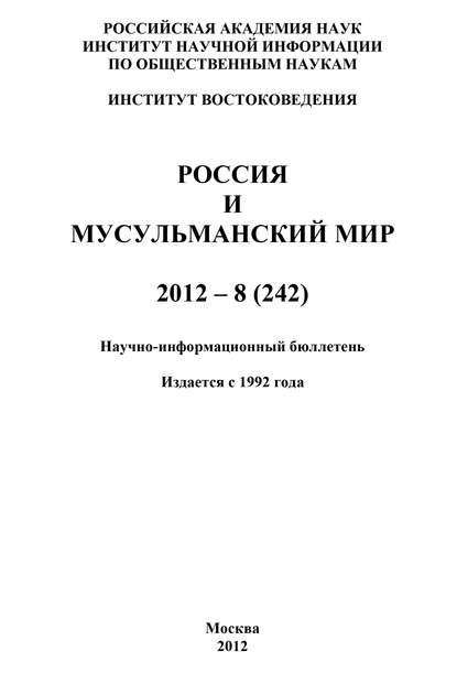 Скачать книгу Россия и мусульманский мир № 8 / 2012