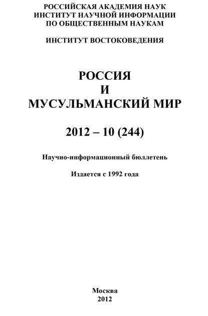 Скачать книгу Россия и мусульманский мир № 10 / 2012