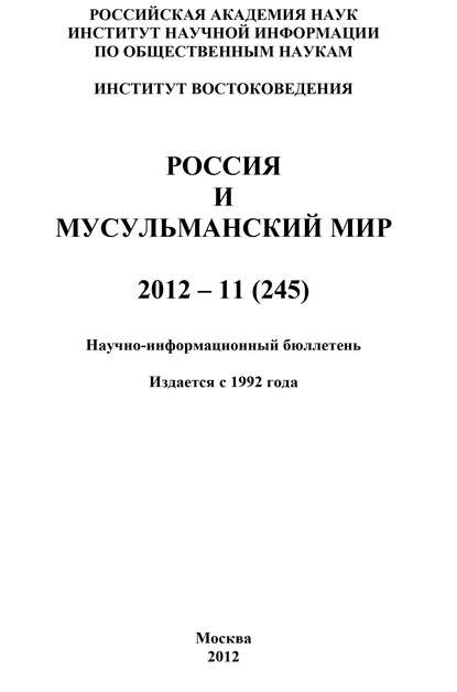 Скачать книгу Россия и мусульманский мир № 11 / 2012