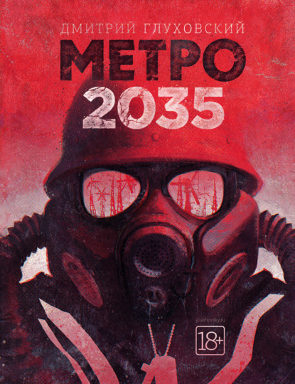 Скачать книгу Метро 2035