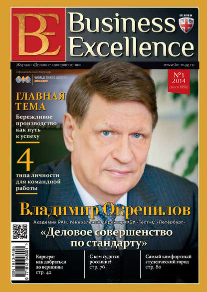 Скачать книгу Business Excellence (Деловое совершенство) № 1 (187) 2014