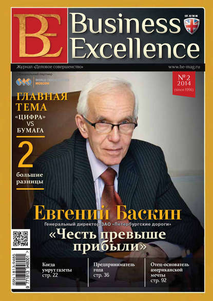 Скачать книгу Business Excellence (Деловое совершенство) № 2 (188) 2014