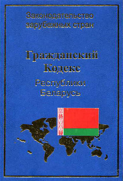 Скачать книгу Гражданский кодекс Республики Беларусь