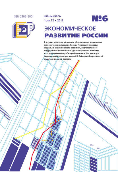 Скачать книгу Экономическое развитие России № 6 2015