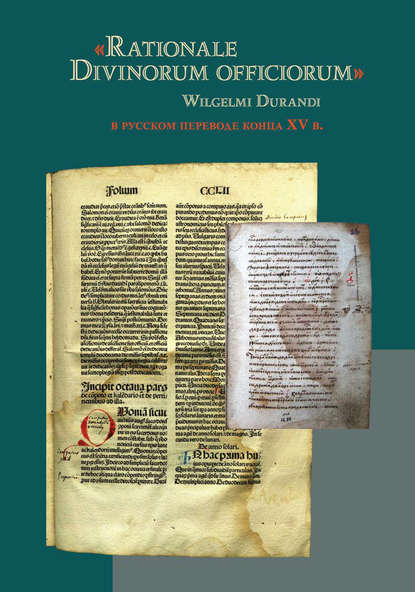 «Rationale Divinorum officiorum» Wilgelmi Durandi в русском переводе конца XV в.