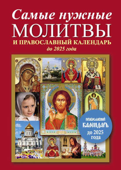 Скачать книгу Самые нужные молитвы и православный календарь до 2025 года