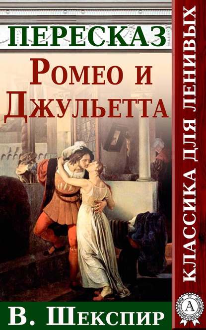 Скачать книгу Ромео и Джульетта Краткий пересказ произведения У. Шекспира