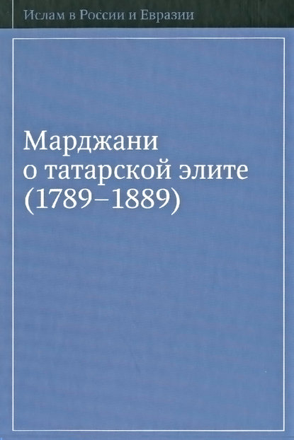 Скачать книгу Марджани о татарской элите (1789–1889)