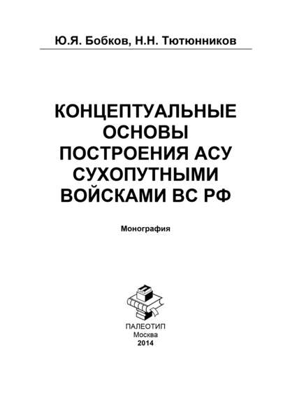 Скачать книгу Концептуальные основы построения АСУ Сухопутными войсками ВС РФ