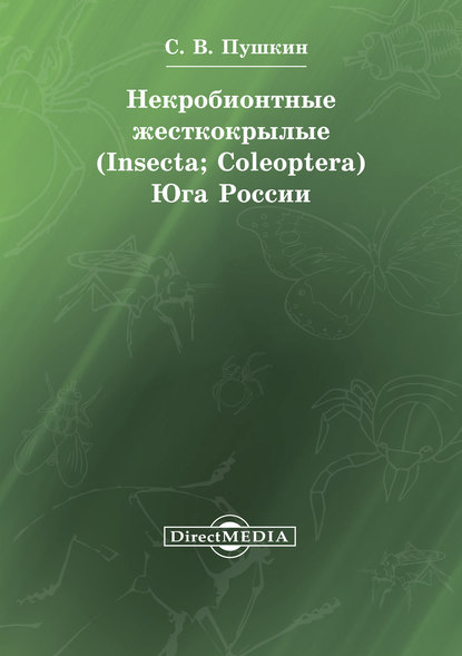 Скачать книгу Некробионтные жесткокрылые (Insecta; Coleoptera) Юга России
