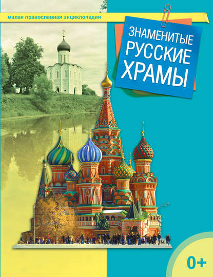 Скачать книгу Знаменитые русские храмы