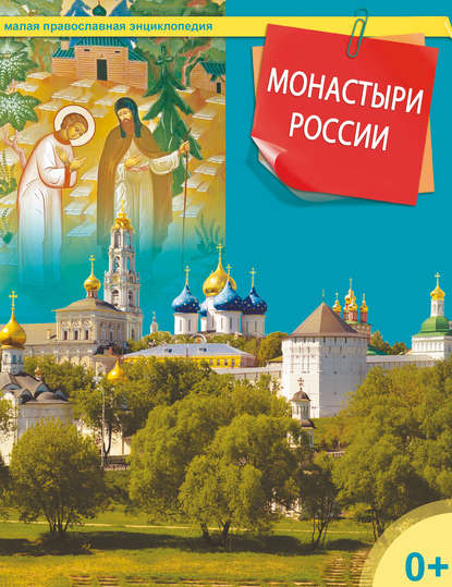 Скачать книгу Монастыри России