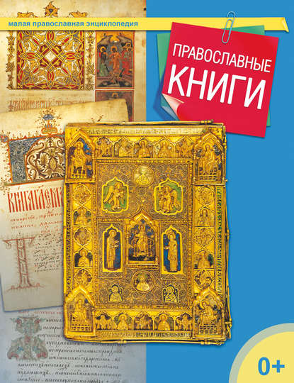 Скачать книгу Православные книги