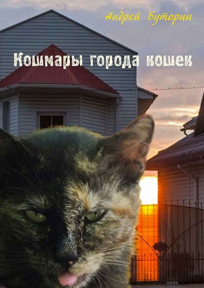 Скачать книгу Кошмары города кошек