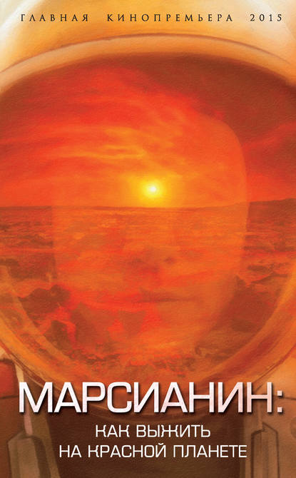 Скачать книгу Марсианин. Как выжить на Красной планете?