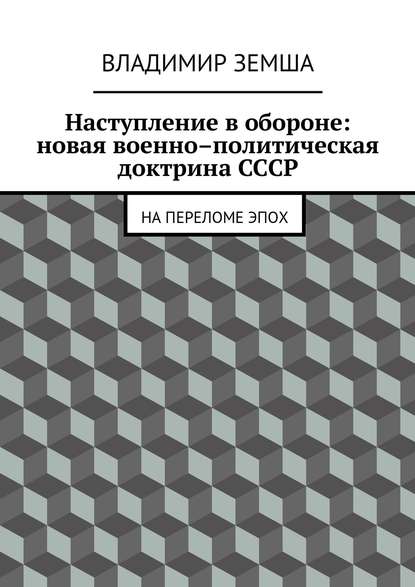 Скачать книгу Наступление в обороне: Новая военно-политическая доктрина СССР