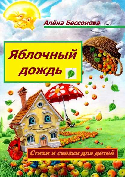 Скачать книгу Яблочный дождь. Стихи и сказки для детей
