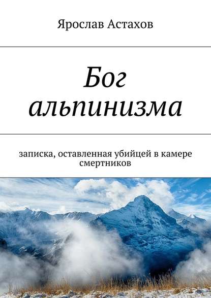 Скачать книгу Бог альпинизма