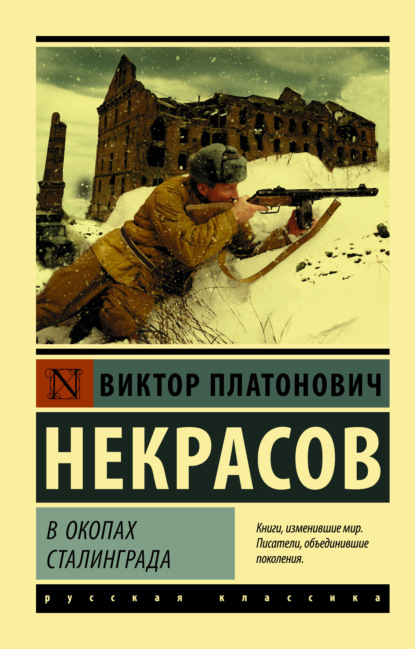 Скачать книгу В окопах Сталинграда