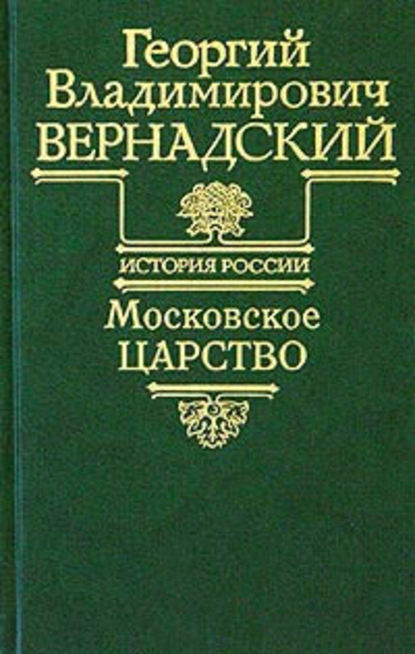 Скачать книгу Московское царство