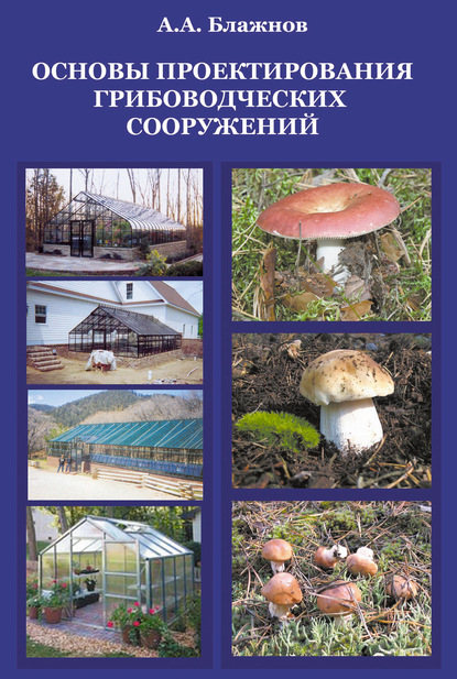 Скачать книгу Основы проектирования грибоводческих сооружений
