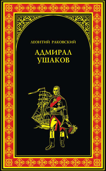 Скачать книгу Адмирал Ушаков
