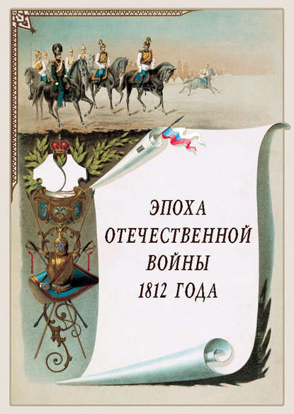Скачать книгу Эпоха Отечественной войны 1812 года