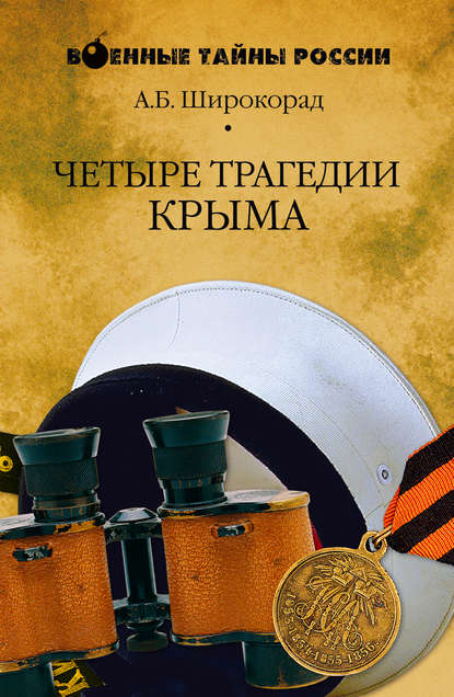 Скачать книгу Четыре трагедии Крыма