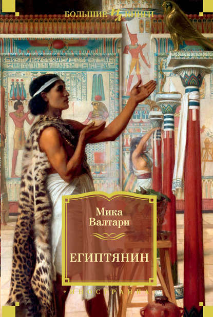 Скачать книгу Египтянин
