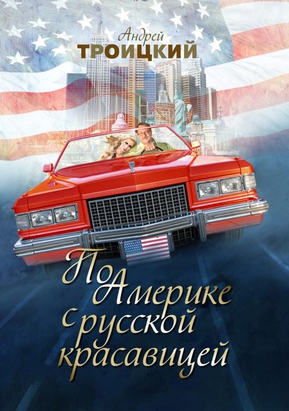 Скачать книгу По Америке с русской красавицей