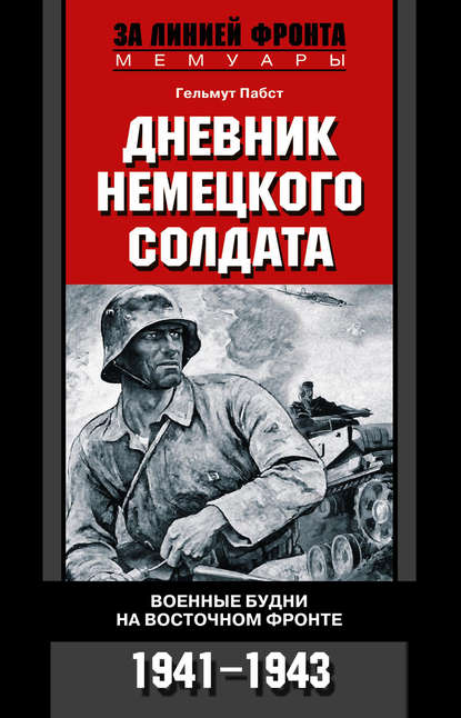 Скачать книгу Дневник немецкого солдата. Военные будни на Восточном фронте. 1941-1943